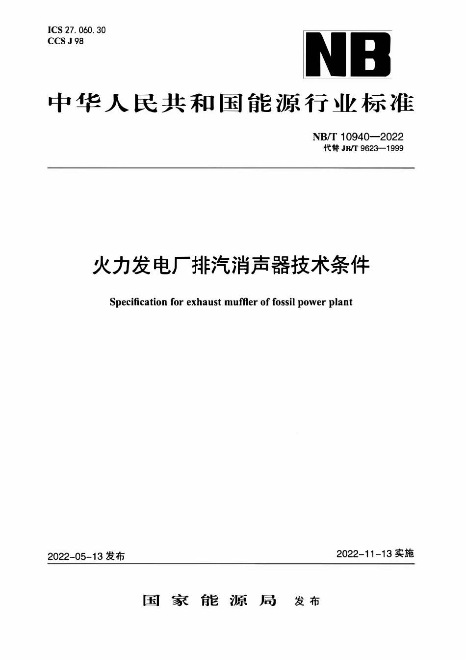 NBT 10940-2022 火力发电厂排汽消声器技术条件.pdf_第1页