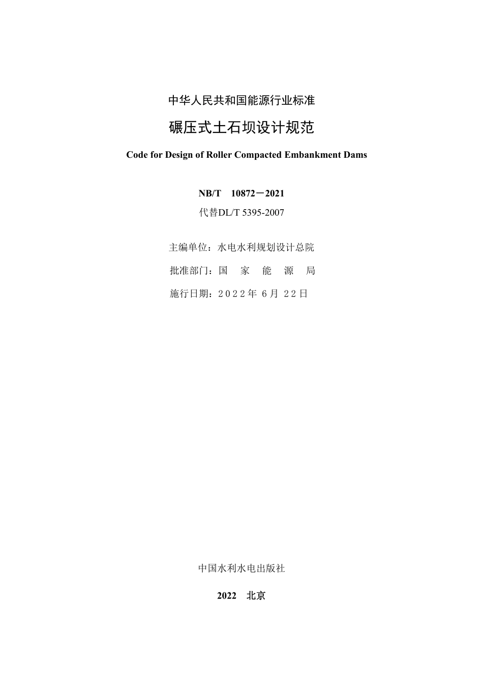 NBT 10872-2021碾压式土石坝设计规范.pdf_第2页