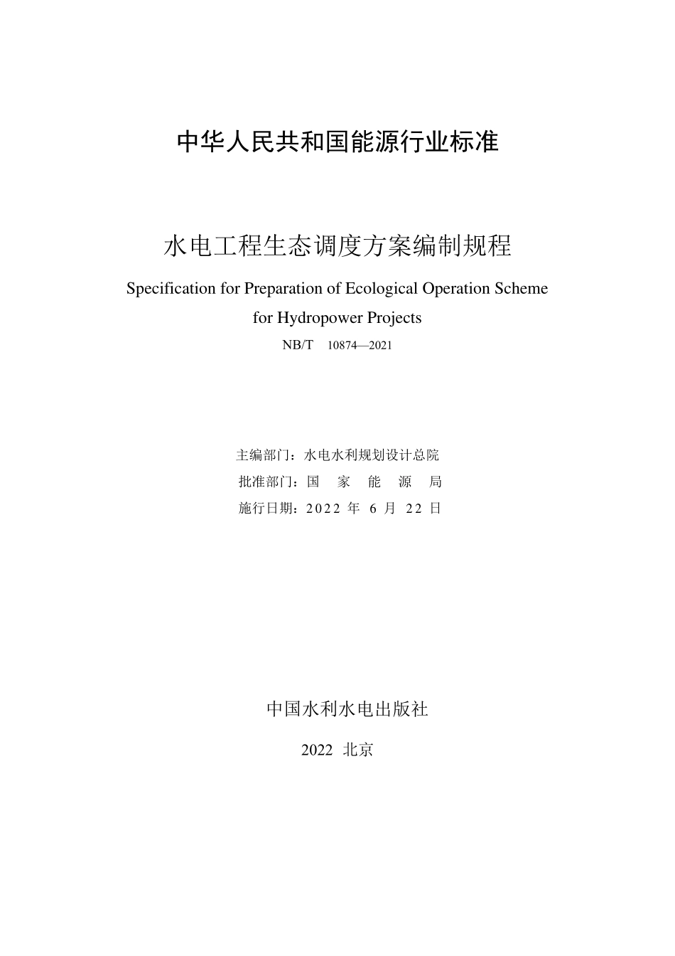NBT 10874-2021水电工程生态调度方案编制规程.pdf_第2页