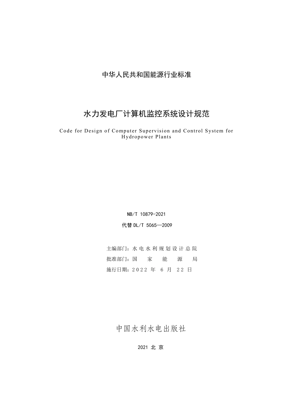 NBT 10879-2021水力发电厂计算机监控系统设计规范.pdf_第2页
