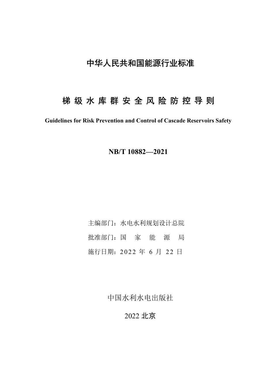 NBT 10882-2021梯级水库群安全风险防控导则.pdf_第2页