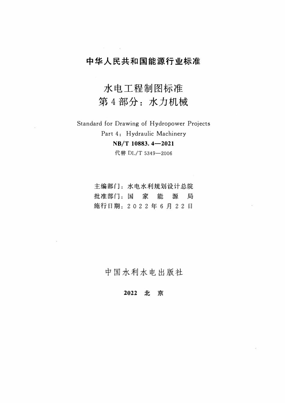 NBT 10883.4-2021水电工程制图标准 第4部分:水力机械.pdf_第2页