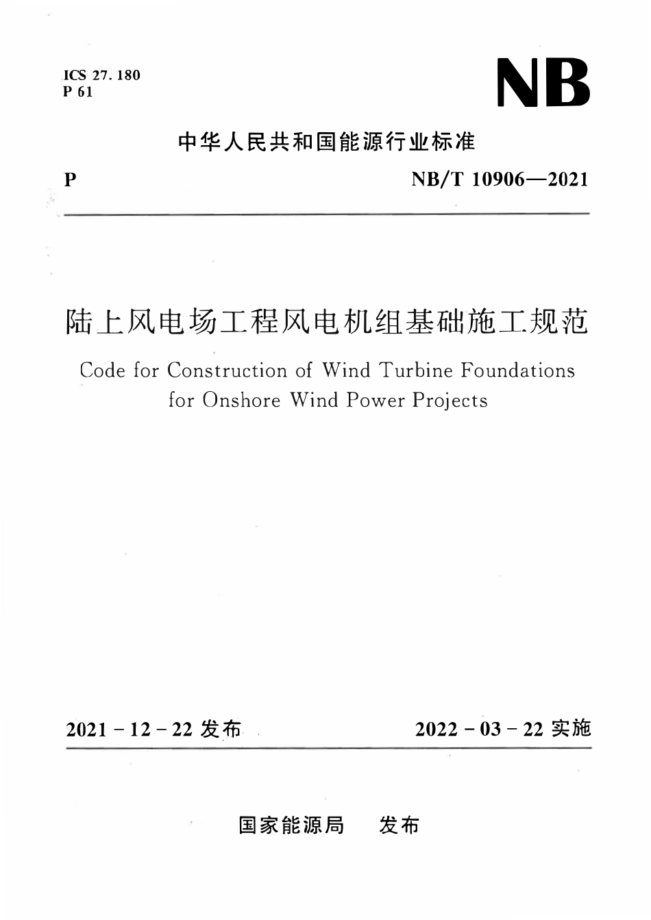 NBT 10906-2021陆上风电场工程风电机组基础施工规范.pdf_第1页
