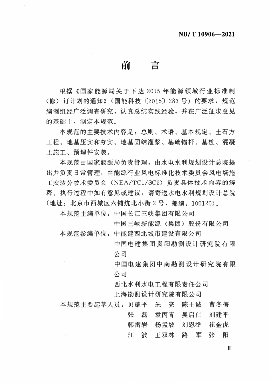NBT 10906-2021陆上风电场工程风电机组基础施工规范.pdf_第2页