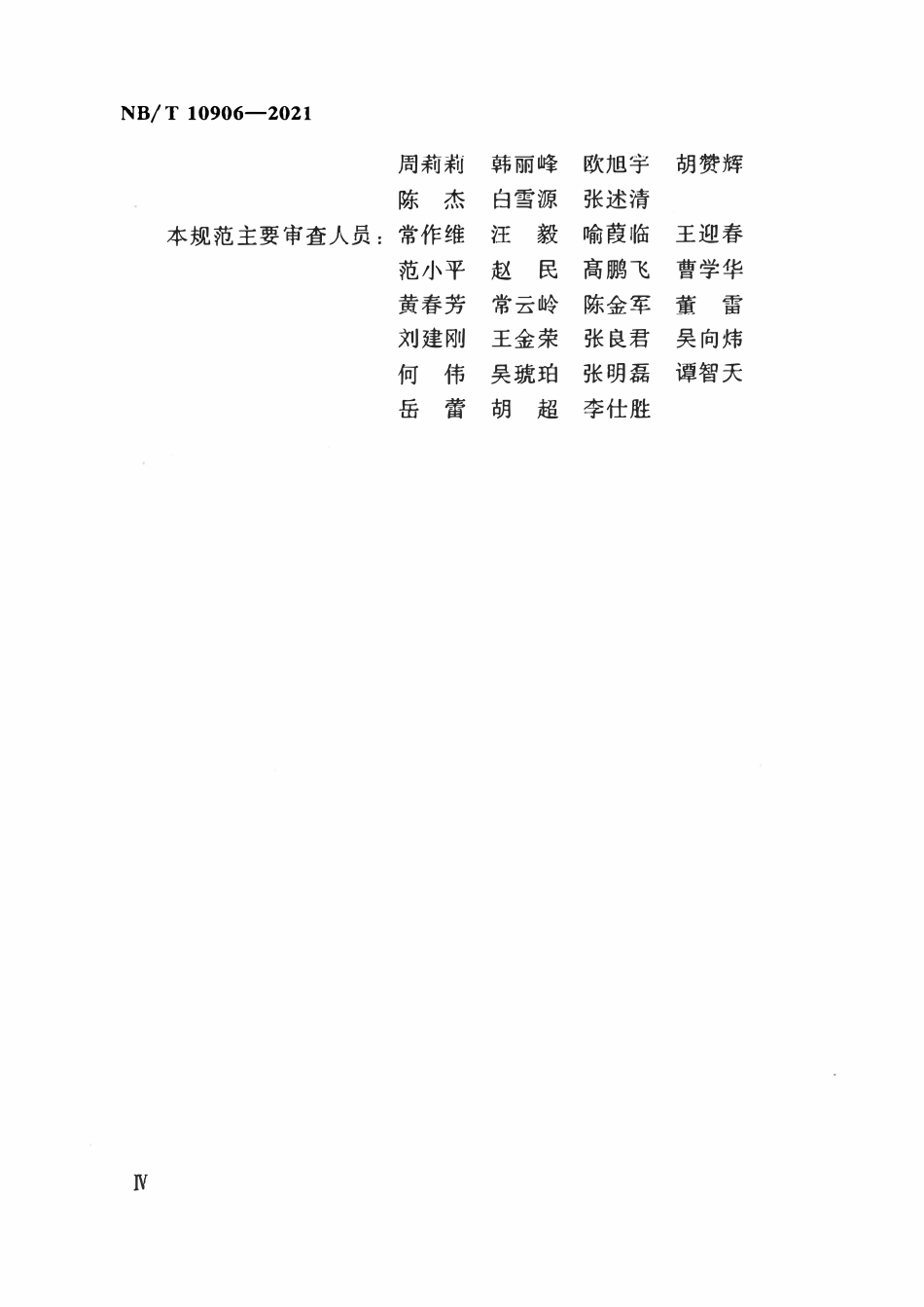 NBT 10906-2021陆上风电场工程风电机组基础施工规范.pdf_第3页