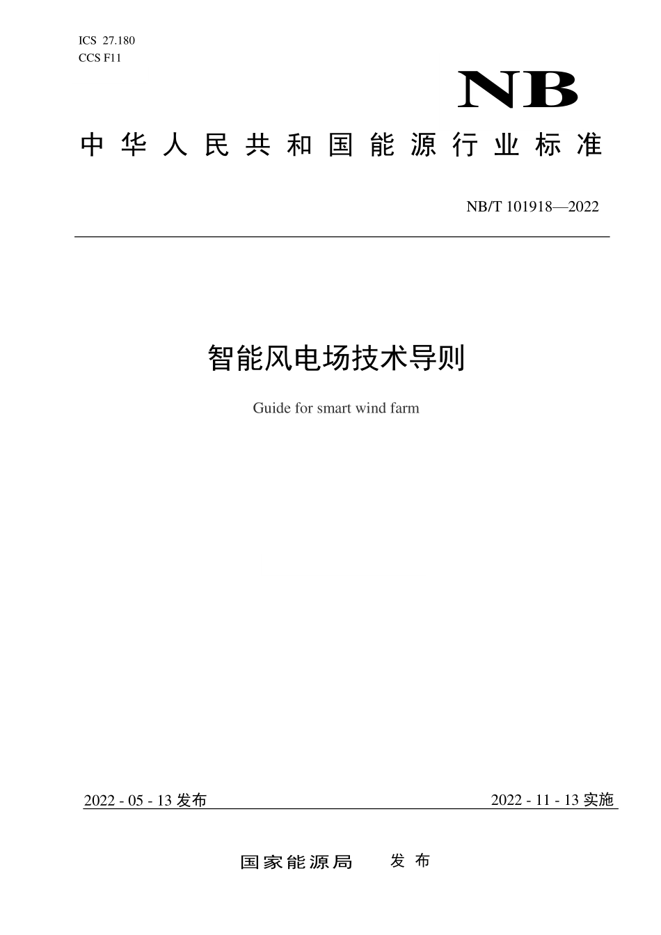 NBT 10918-2022智能风电场技术导则.pdf_第1页