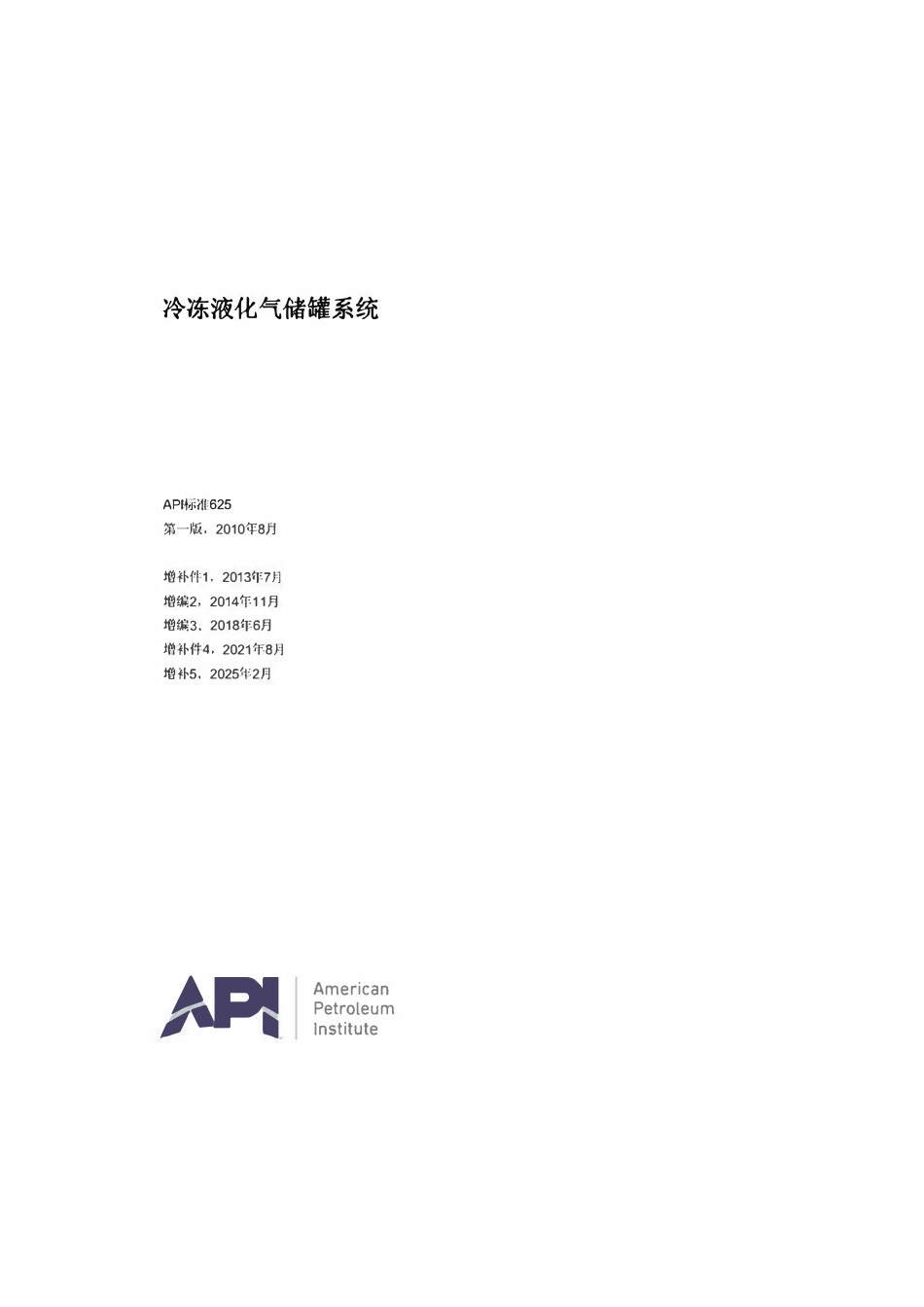 API STD 625-2025 译本中文(后附官方原版).pdf_第1页