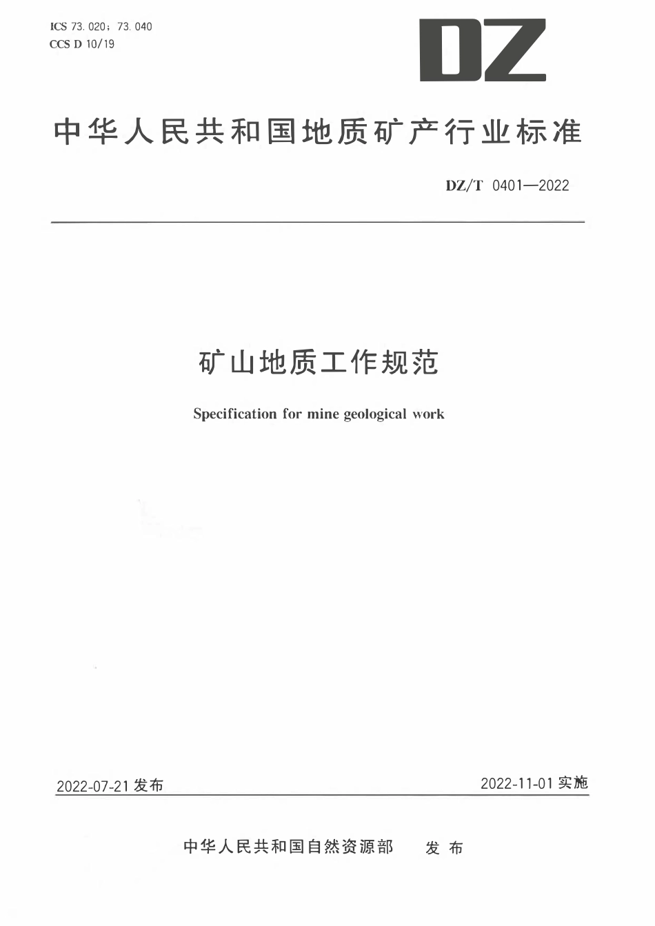DZT0 401-2022 矿山地质工作规范.pdf_第1页