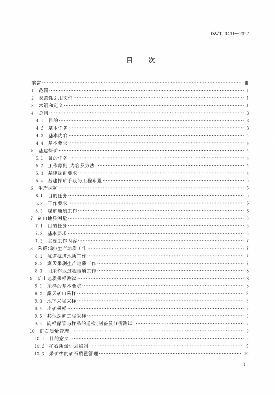 DZT0 401-2022 矿山地质工作规范.pdf_第2页