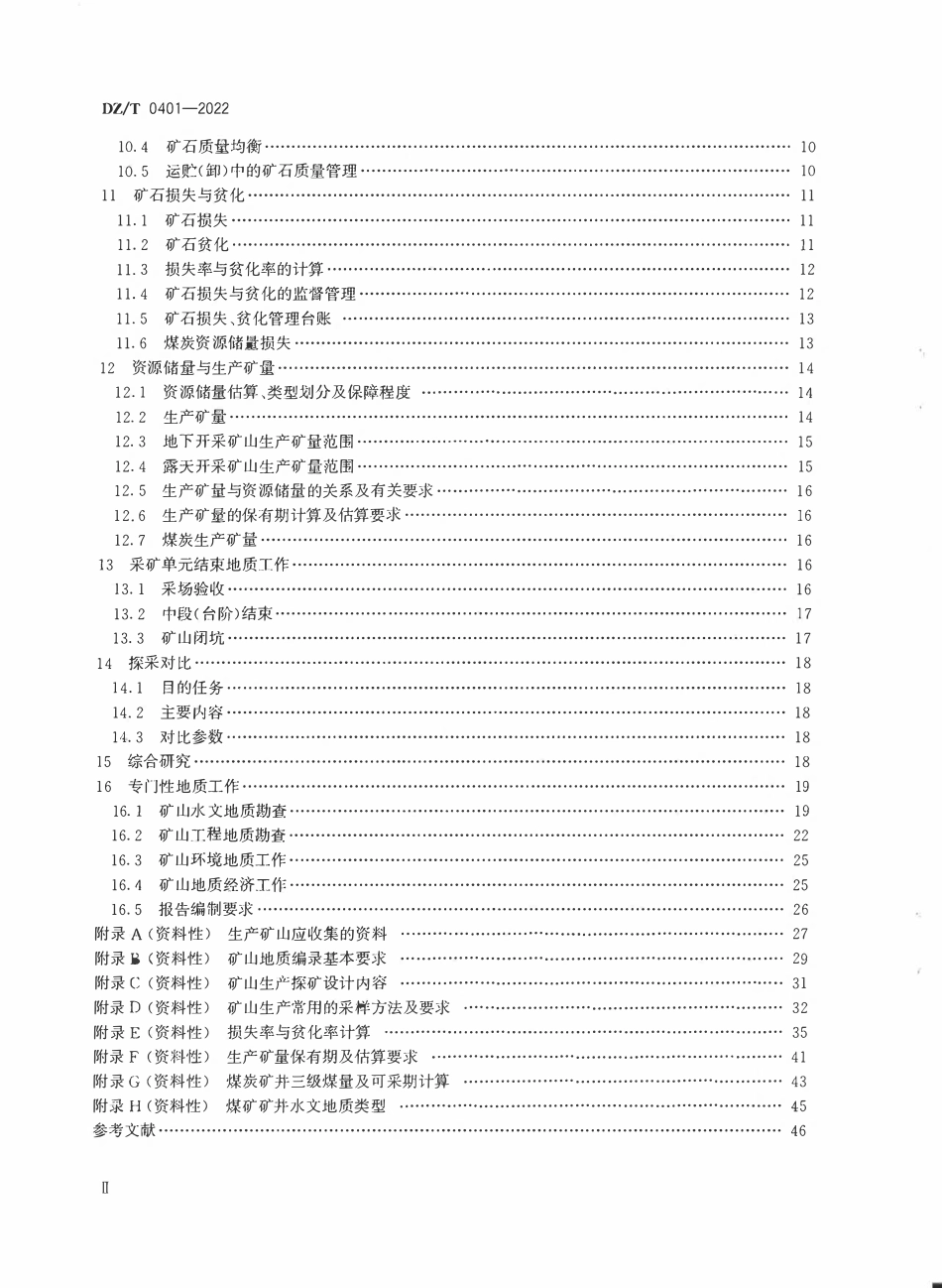 DZT0 401-2022 矿山地质工作规范.pdf_第3页