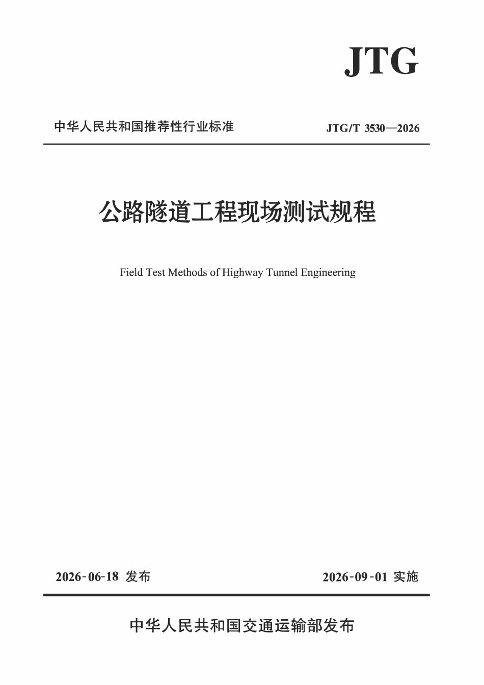 JTGT 3530-2026 公路隧道工程现场测试规程.pdf_第1页