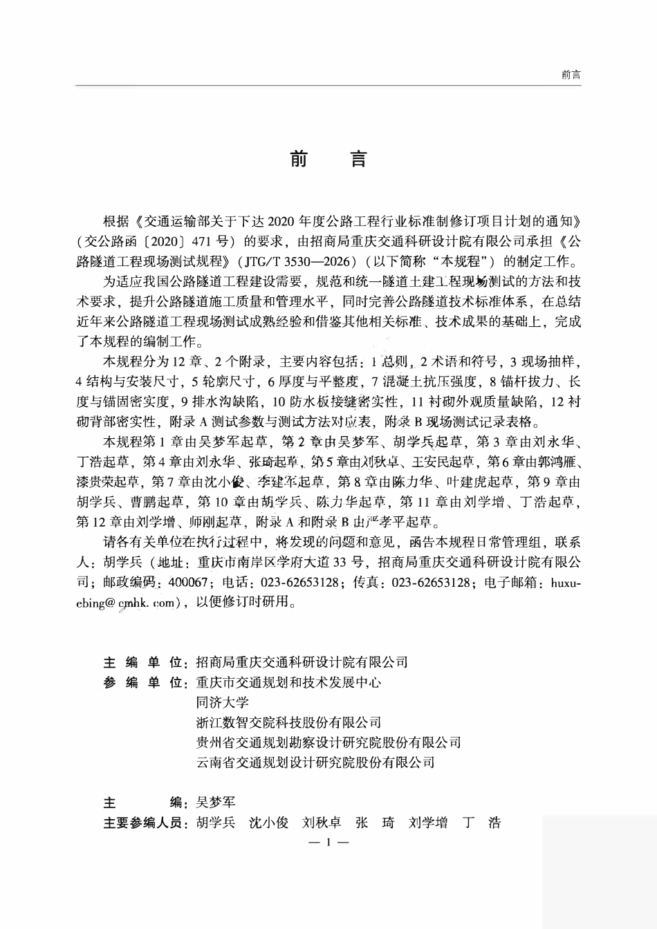 JTGT 3530-2026 公路隧道工程现场测试规程.pdf_第2页