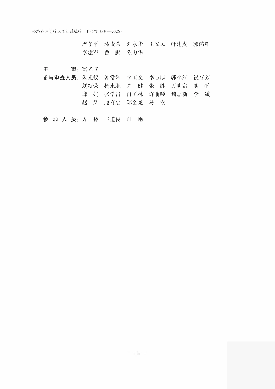 JTGT 3530-2026 公路隧道工程现场测试规程.pdf_第3页