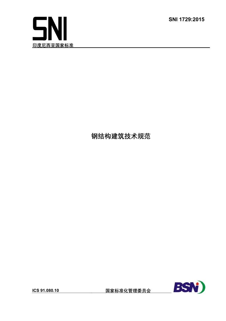 SNI 1729-2015 钢结构建筑技术规范 印度尼西亚 汉化版.pdf_第1页