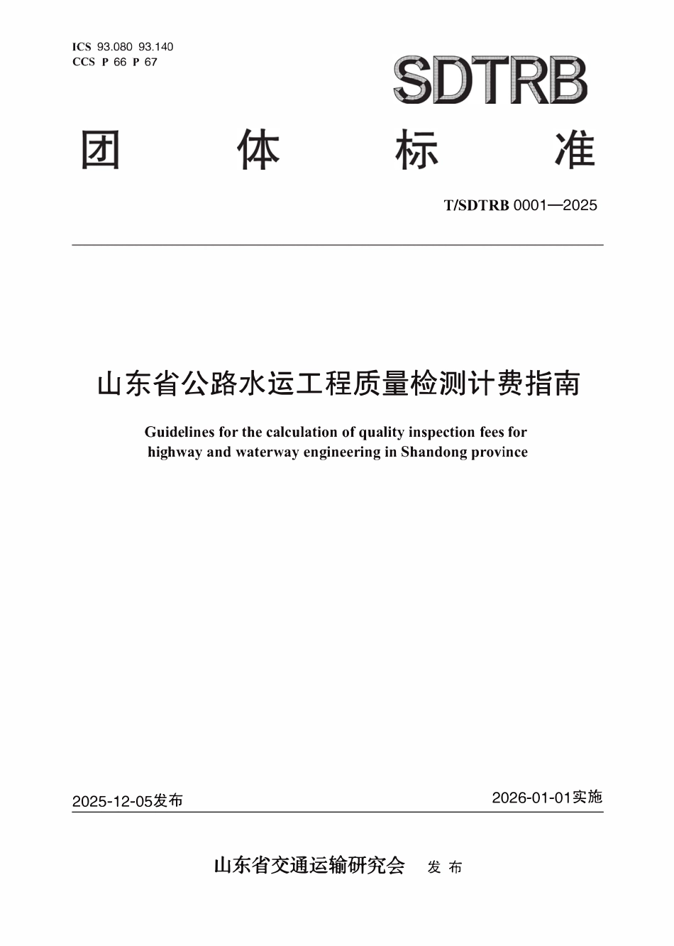 TSDTRB 0001-2025 山东省公路水运工程质量检测计费指南.pdf_第1页