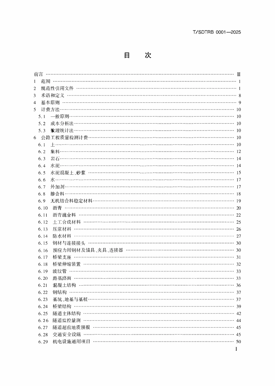 TSDTRB 0001-2025 山东省公路水运工程质量检测计费指南.pdf_第2页