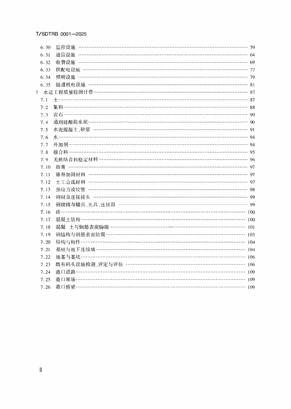 TSDTRB 0001-2025 山东省公路水运工程质量检测计费指南.pdf_第3页