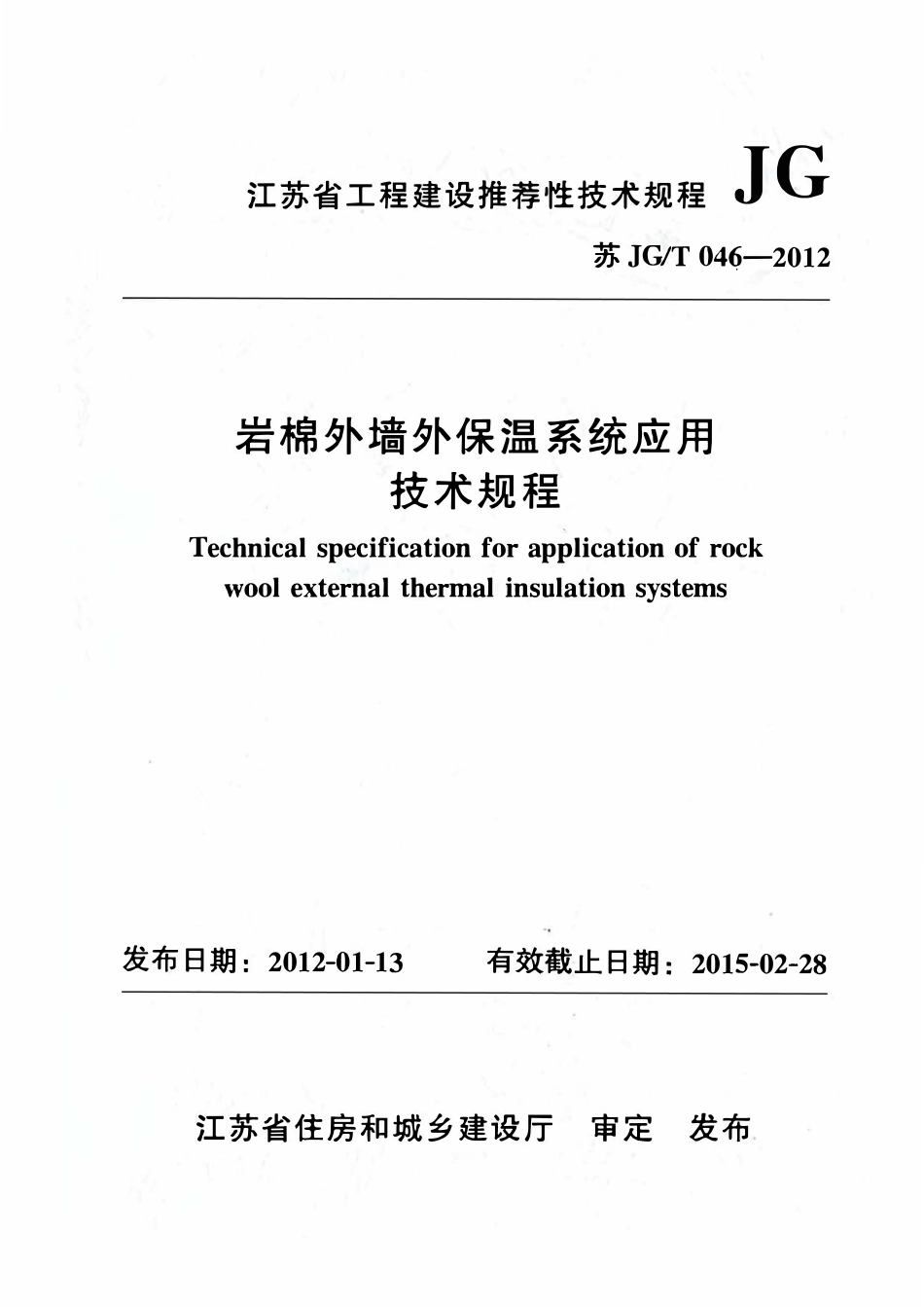 苏JGT 046-2012 岩棉外墙外保温系统应用技术规程(清晰版).pdf_第1页