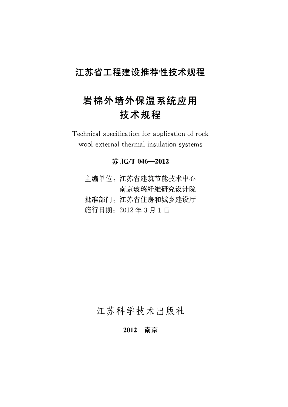 苏JGT 046-2012 岩棉外墙外保温系统应用技术规程(清晰版).pdf_第2页