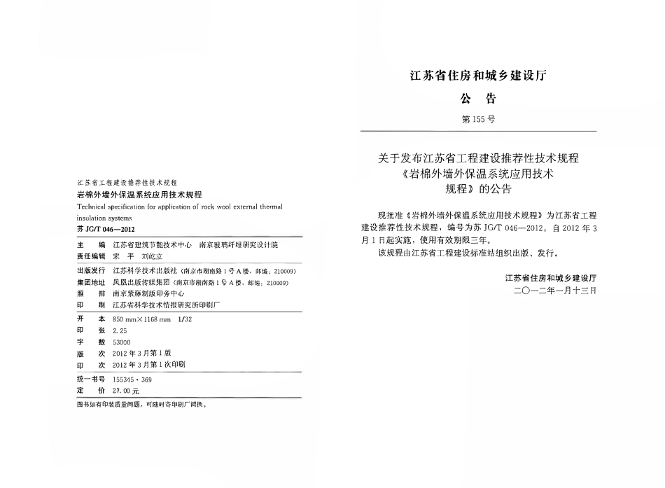 苏JGT 046-2012 岩棉外墙外保温系统应用技术规程(清晰版).pdf_第3页