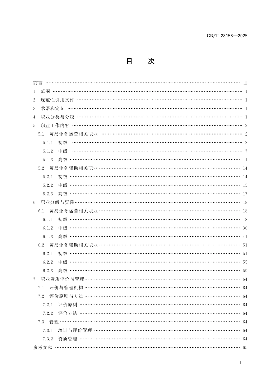 GBT28158-2025 国际贸易业务的职业分类与资质管理.pdf_第2页