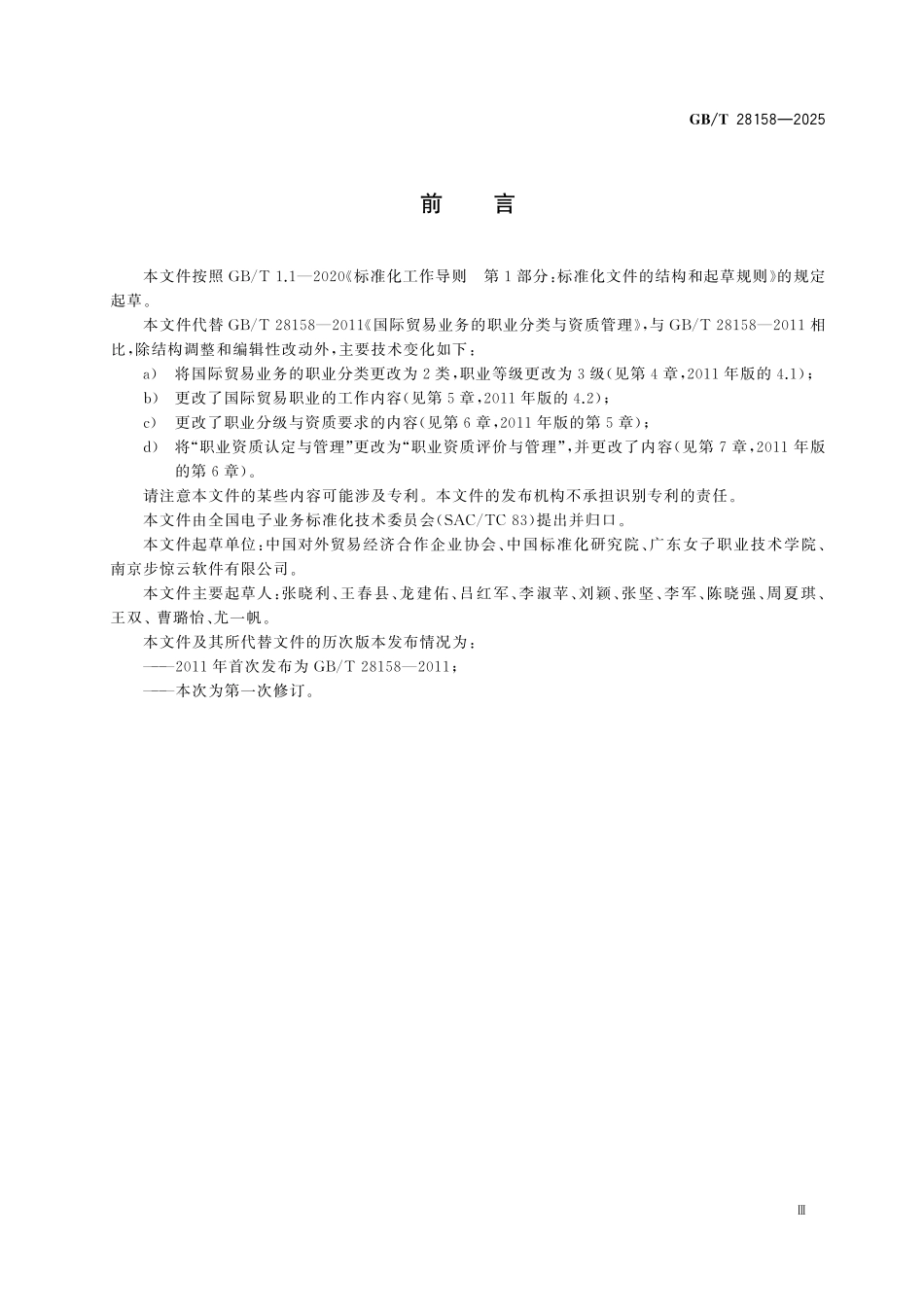 GBT28158-2025 国际贸易业务的职业分类与资质管理.pdf_第3页