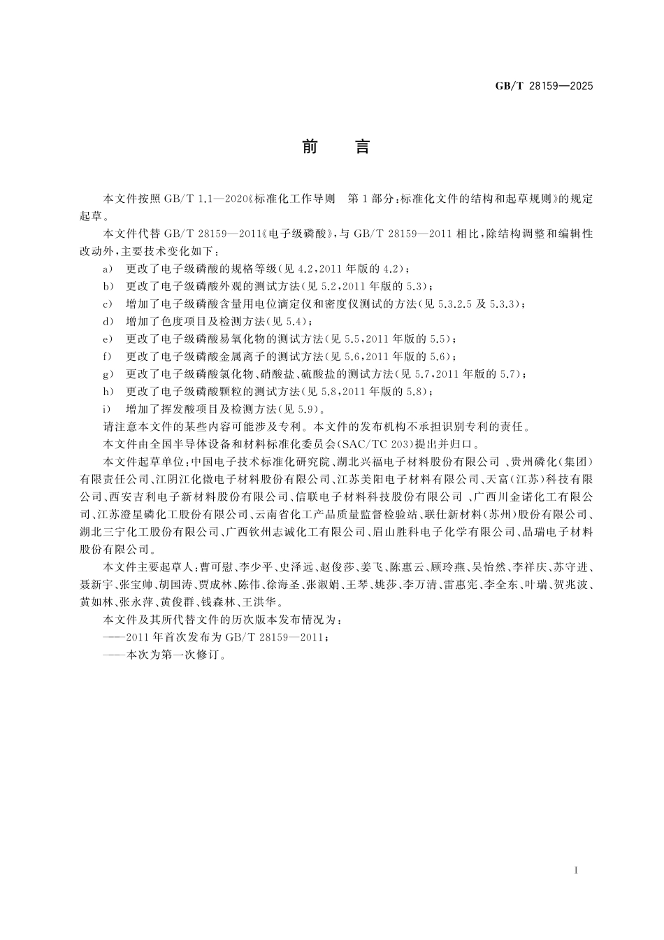 GBT28159-2025 电子级磷酸.pdf_第2页