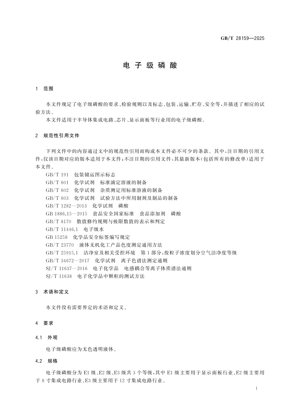 GBT28159-2025 电子级磷酸.pdf_第3页
