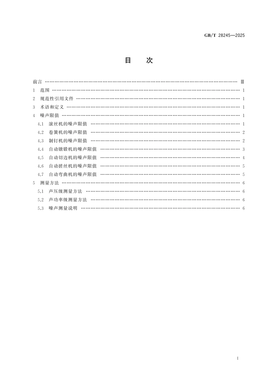 GBT28245-2025 自动锻压机 噪声限值.pdf_第2页