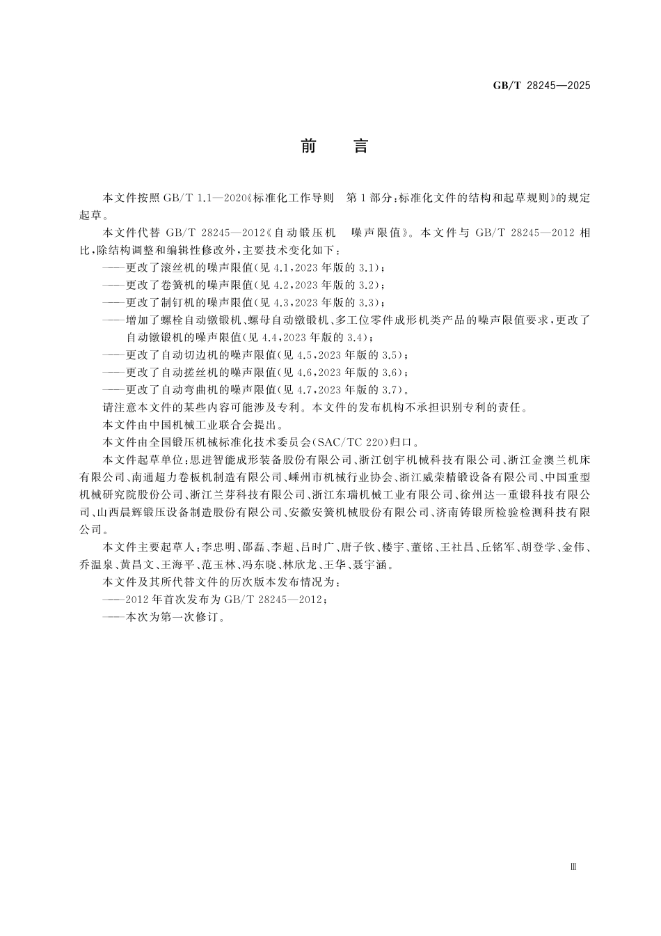 GBT28245-2025 自动锻压机 噪声限值.pdf_第3页