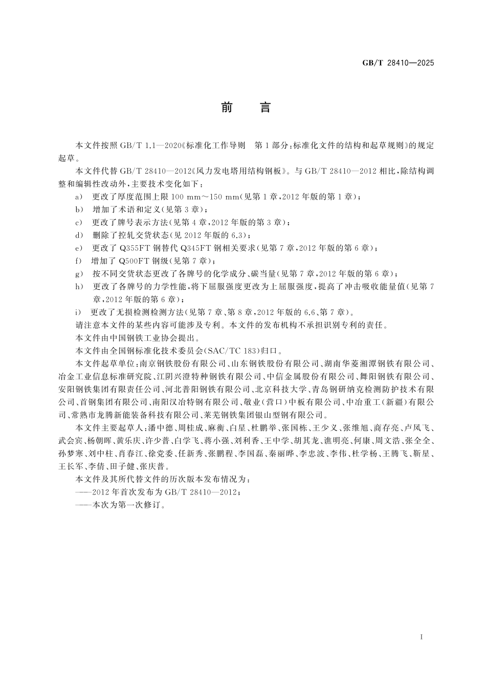 GBT28410-2025 风力发电塔用结构钢板.pdf_第2页