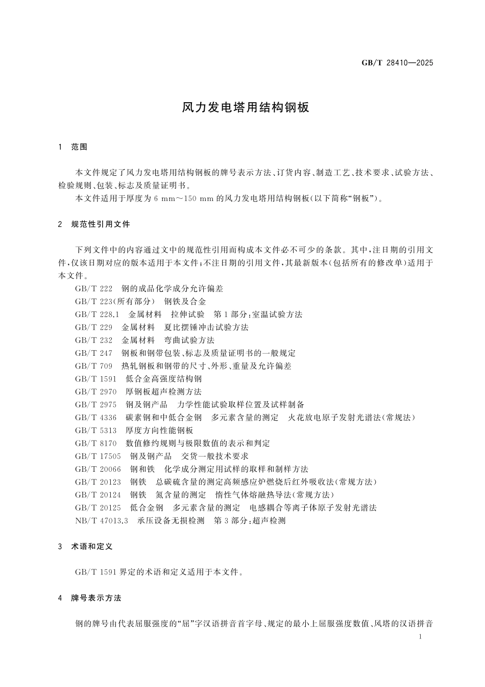 GBT28410-2025 风力发电塔用结构钢板.pdf_第3页