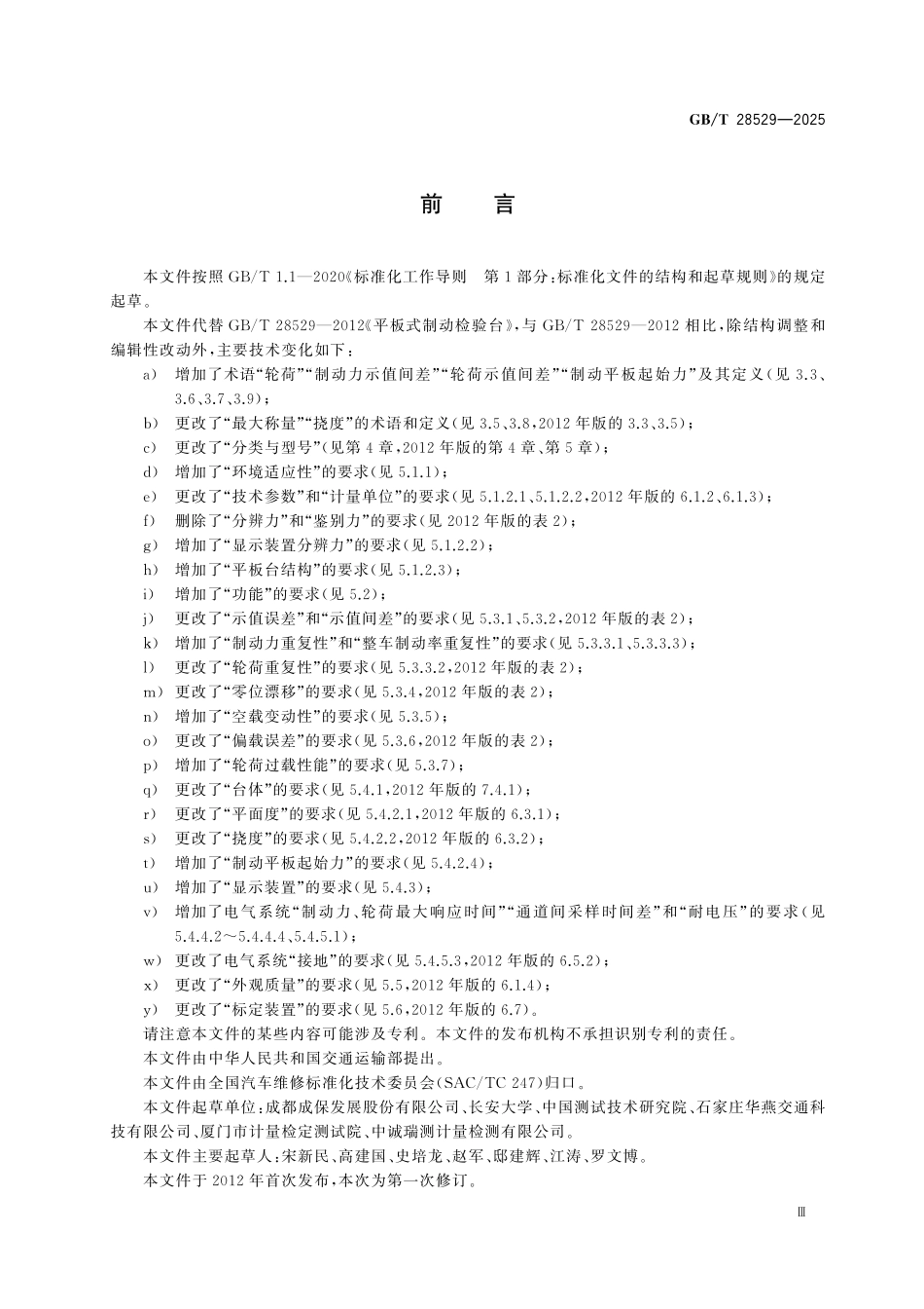 GBT28529-2025 平板式制动检验台.pdf_第3页