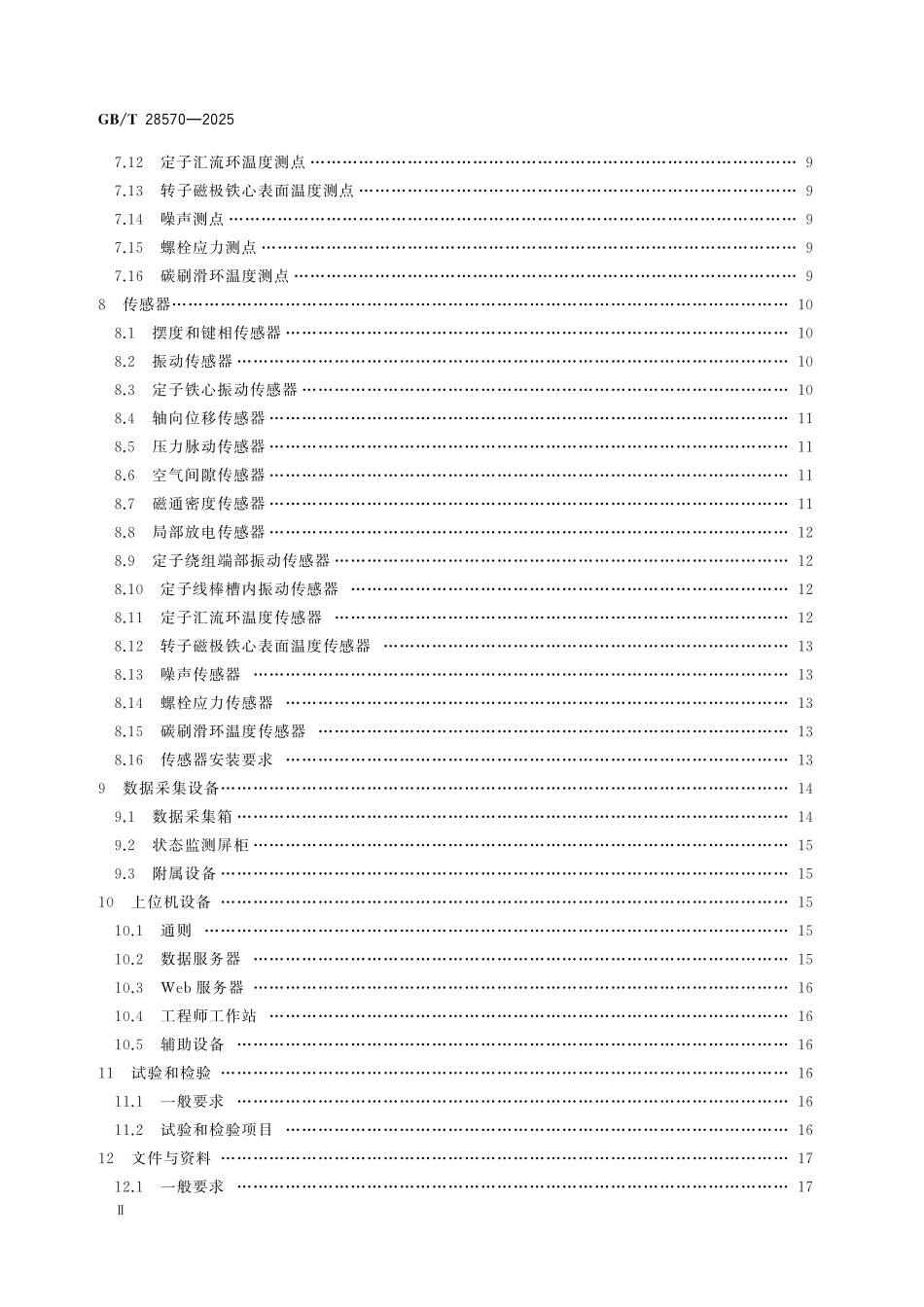 GBT28570-2025 水轮发电机组状态在线监测系统技术导则.pdf_第3页