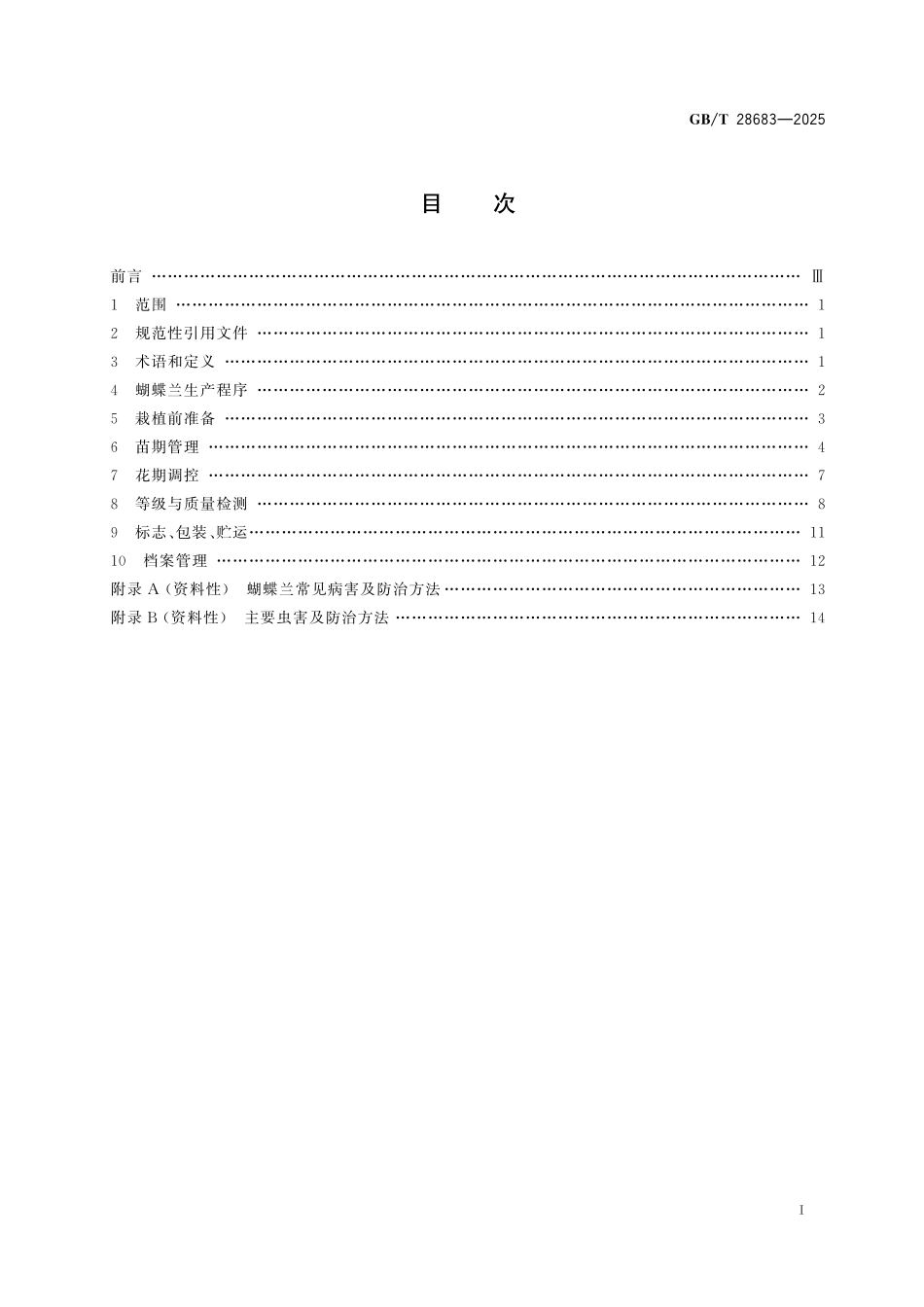 GBT28683-2025 蝴蝶兰.pdf_第2页