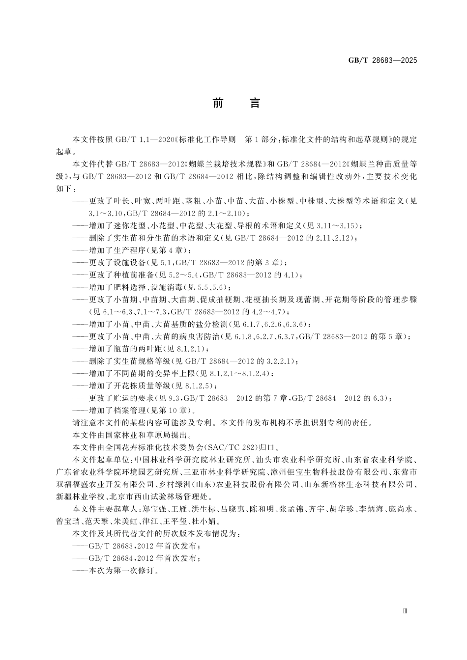 GBT28683-2025 蝴蝶兰.pdf_第3页