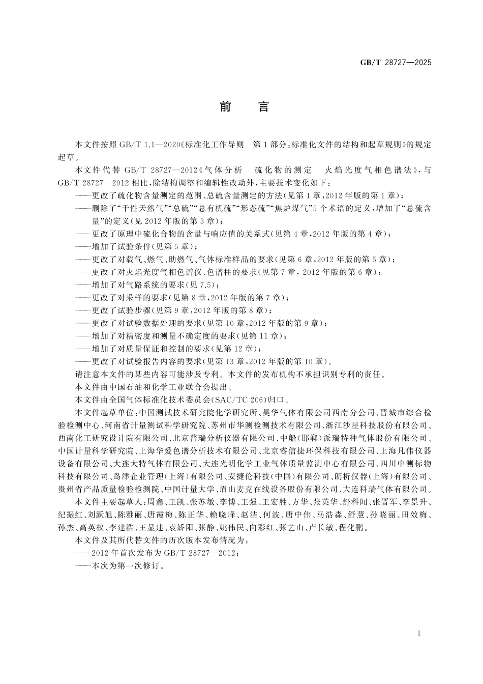 GBT28727-2025 气体分析 气体中微量硫化合物含量的测定 火焰光度气相色谱法.pdf_第2页