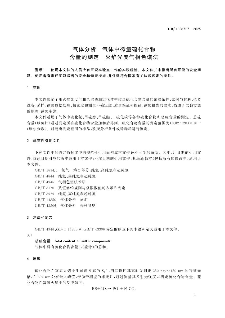 GBT28727-2025 气体分析 气体中微量硫化合物含量的测定 火焰光度气相色谱法.pdf_第3页