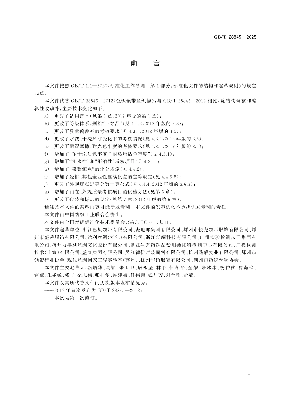 GBT28845-2025 领带丝织物.pdf_第2页