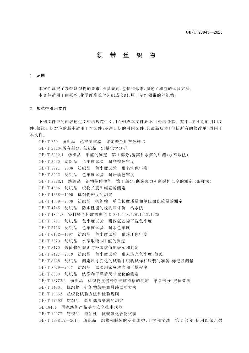 GBT28845-2025 领带丝织物.pdf_第3页