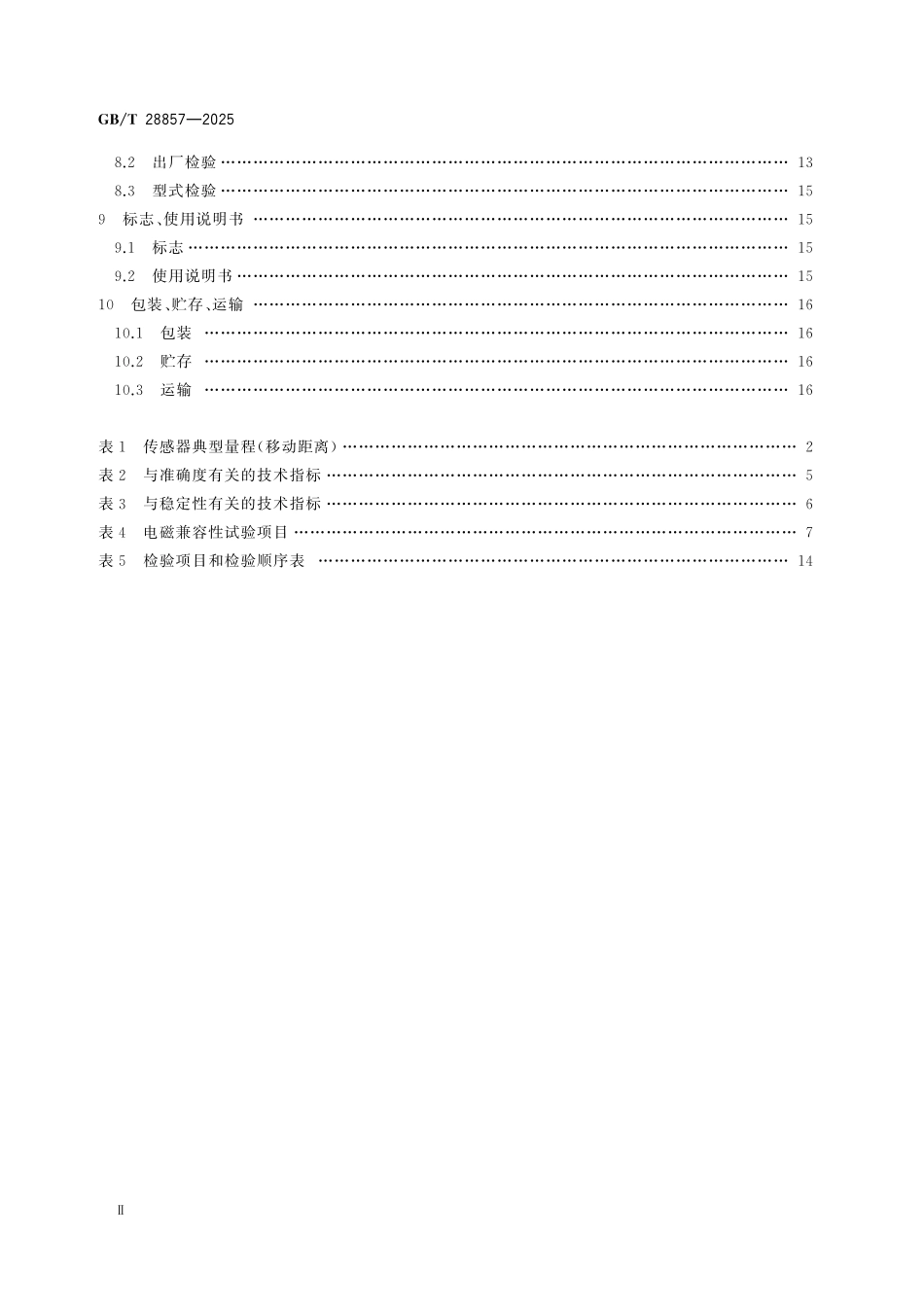 GBT28857-2025 差动变压器式位移传感器.pdf_第3页