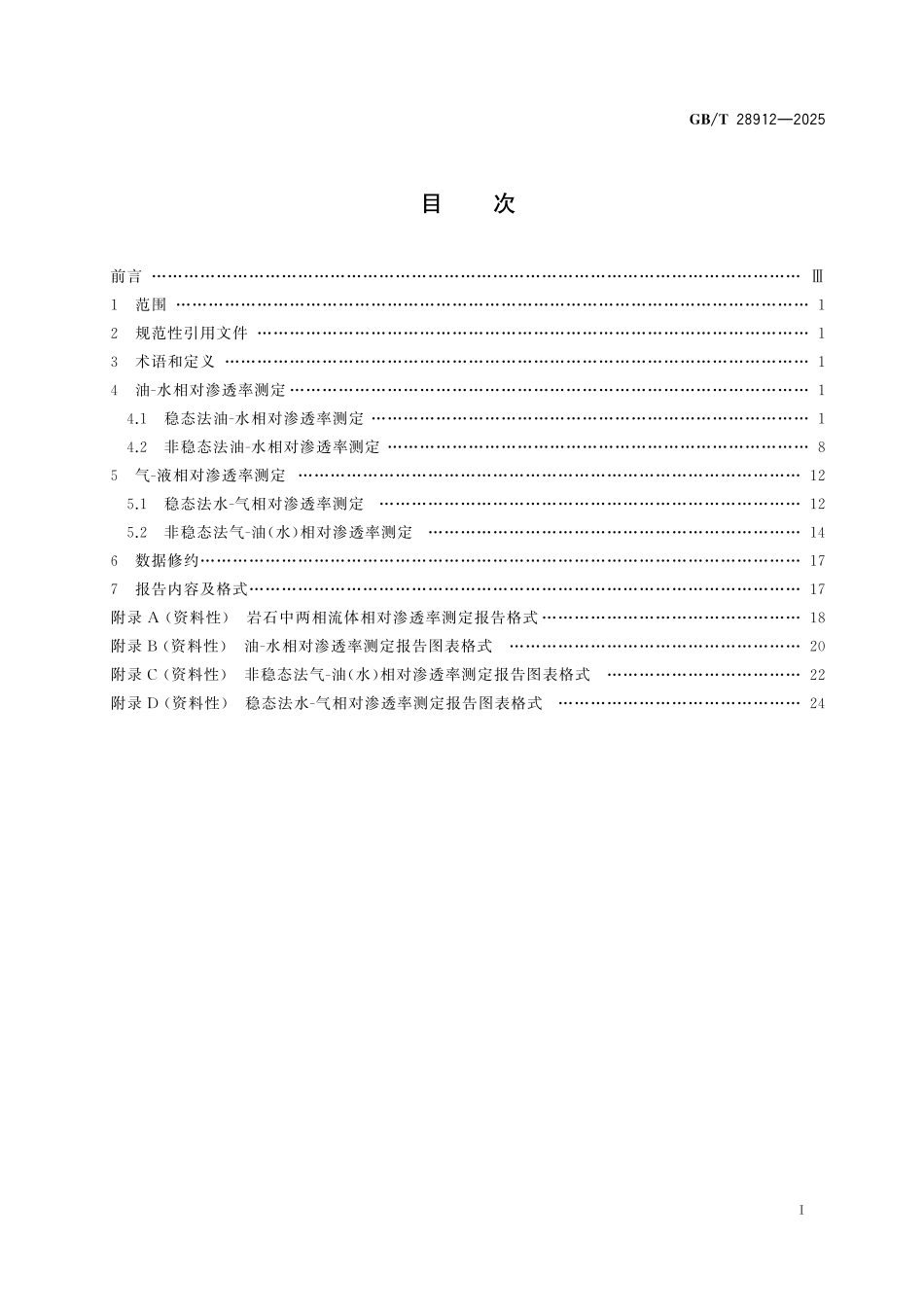 GBT28912-2025 岩石中两相流体相对渗透率测定方法.pdf_第2页