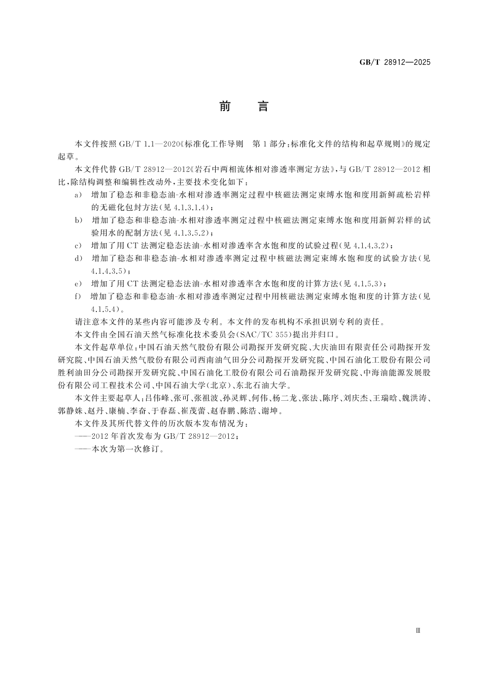 GBT28912-2025 岩石中两相流体相对渗透率测定方法.pdf_第3页