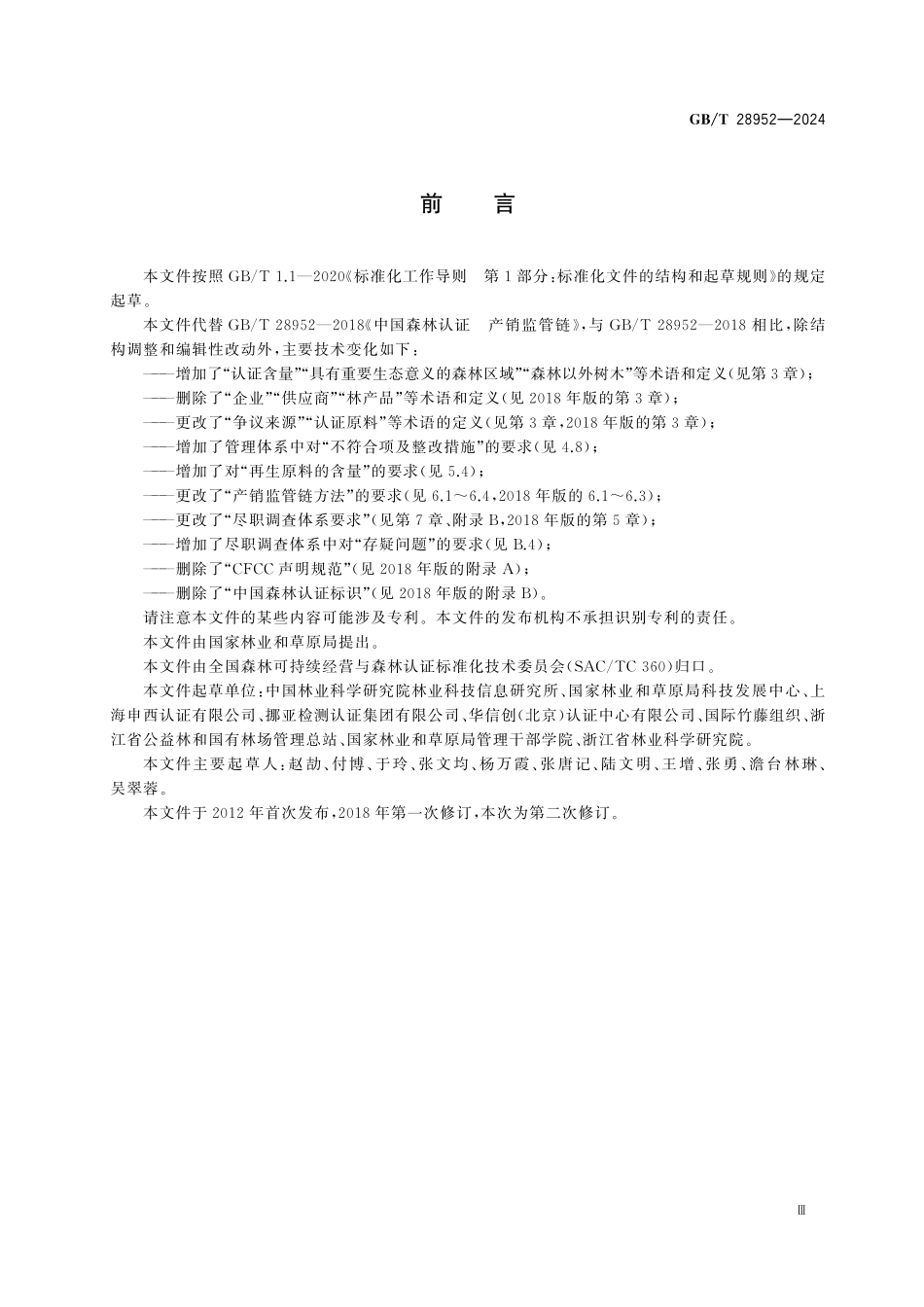 GBT28952-2024 中国森林认证 产销监管链.pdf_第3页
