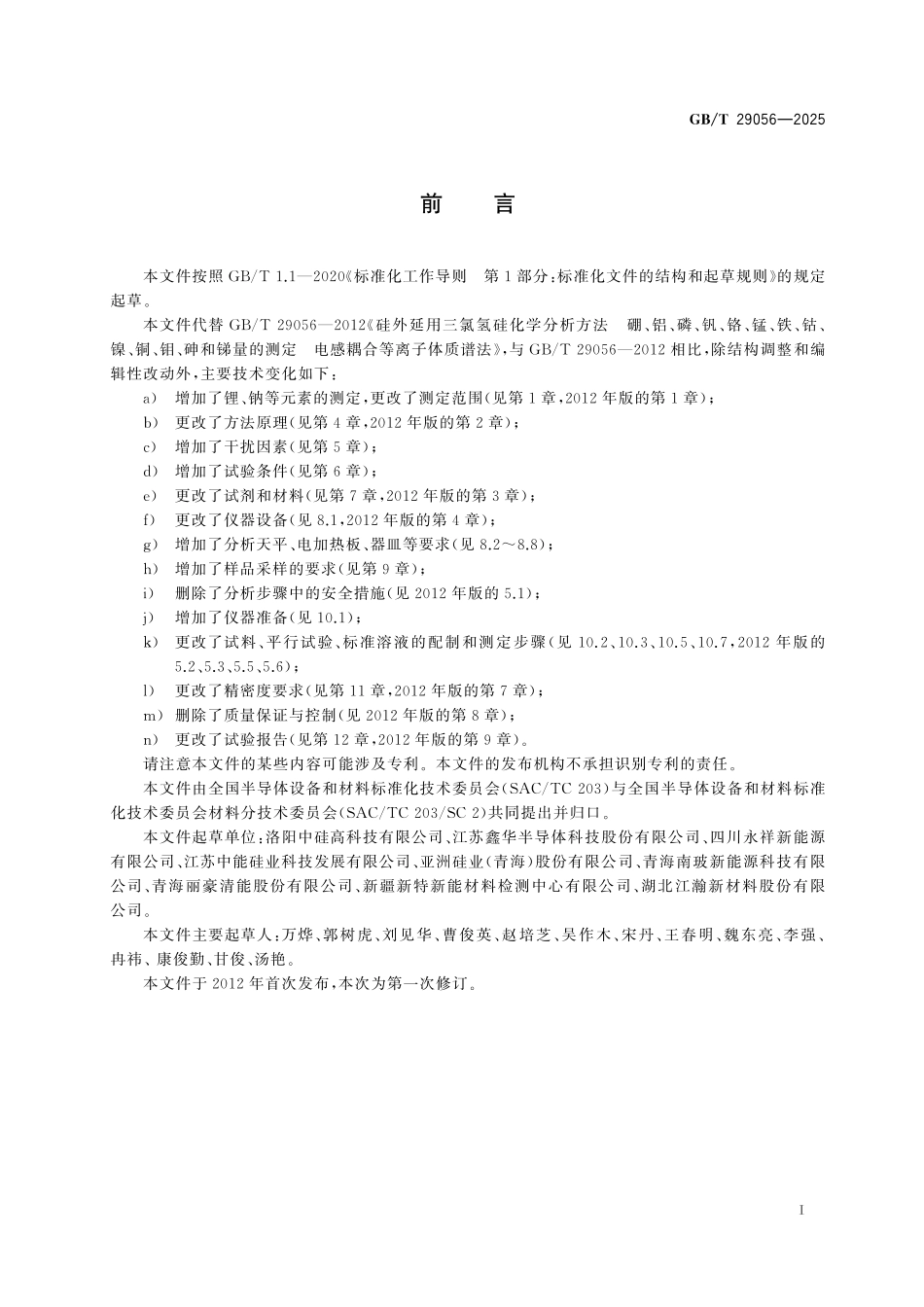 GBT29056-2025 硅外延用三氯氢硅中杂质含量的测定电感耦合等离子体质谱法.pdf_第2页