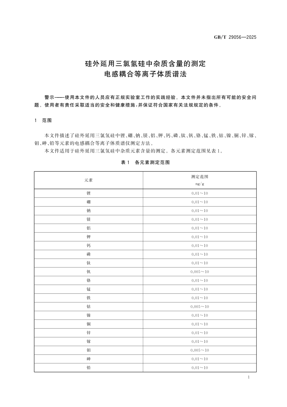 GBT29056-2025 硅外延用三氯氢硅中杂质含量的测定电感耦合等离子体质谱法.pdf_第3页