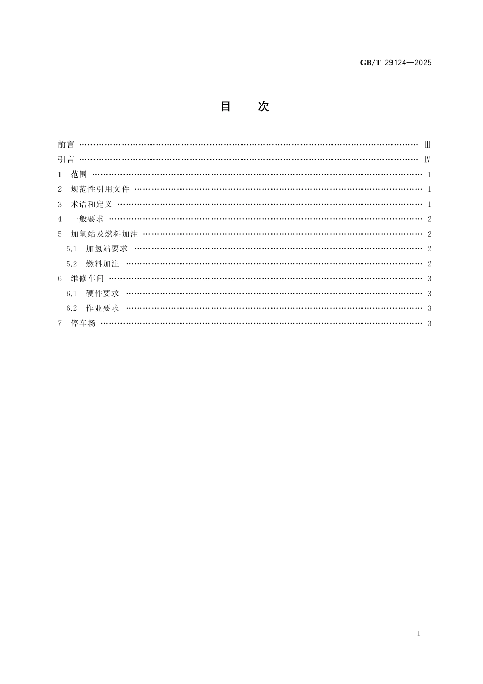 GBT29124-2025 燃料电池电动汽车配套设施规范.pdf_第2页