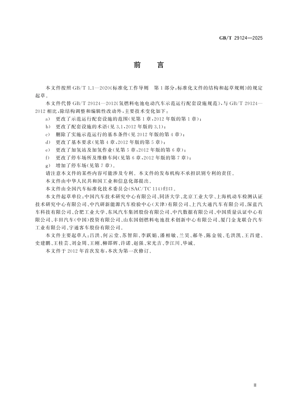 GBT29124-2025 燃料电池电动汽车配套设施规范.pdf_第3页