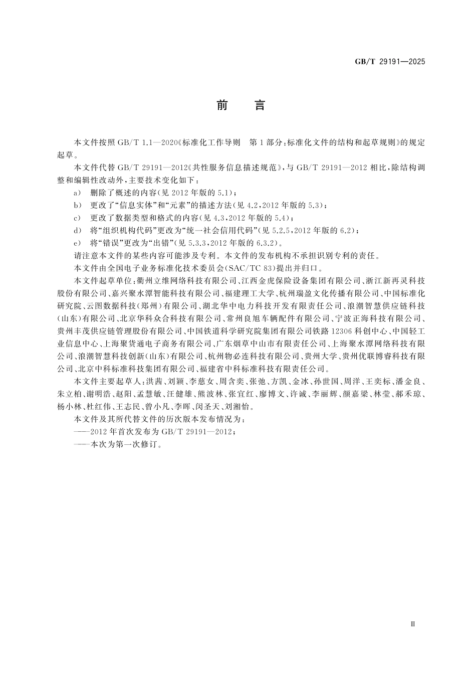 GBT29191-2025 共性服务信息描述.pdf_第3页