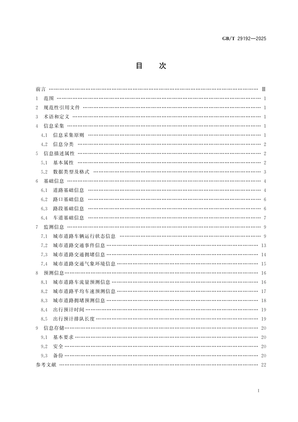 GBT29192-2025 城市交通流信息采集与存储.pdf_第2页